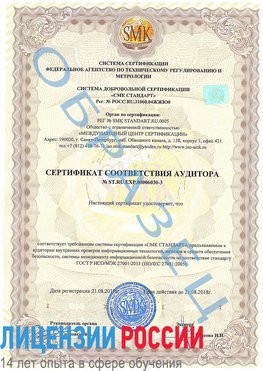 Образец сертификата соответствия аудитора №ST.RU.EXP.00006030-3 Саров Сертификат ISO 27001